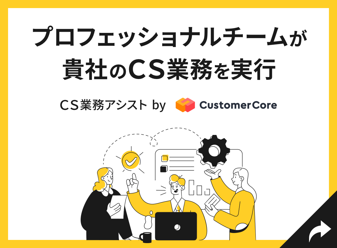 CS業務アシスト by CustomerCore