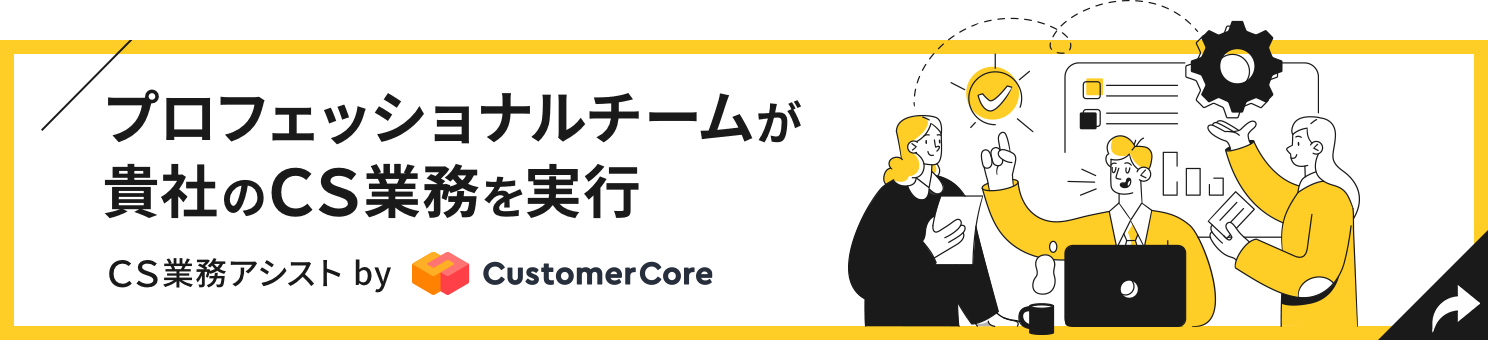 CS業務アシスト by CustomerCore